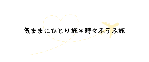 気ままにひとり旅＊時々ふうふ旅