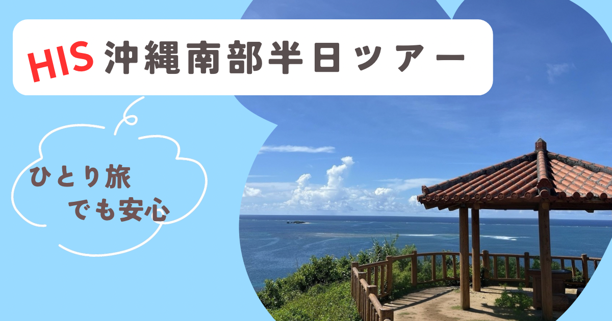 HIS沖縄南部半日ツアーで行くひとり旅