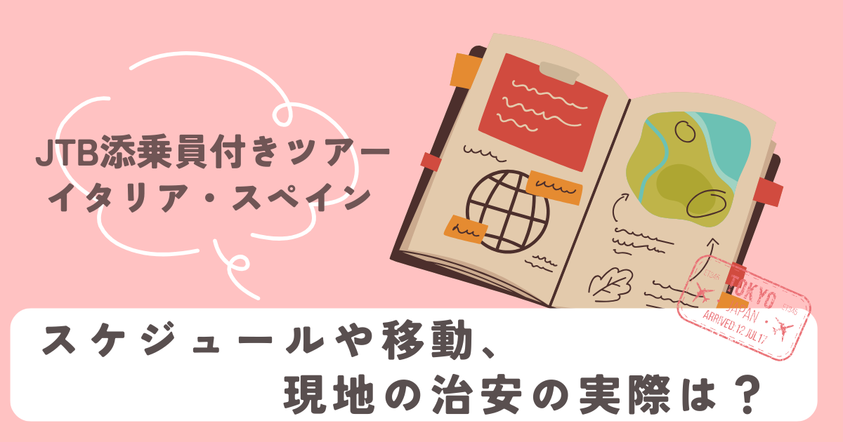 ツアースケジュールや移動と現地の治安の実際