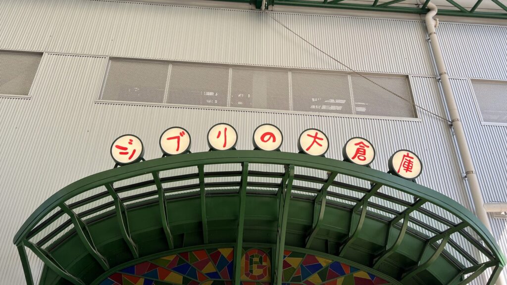 ジブリパークのジブリの大倉庫