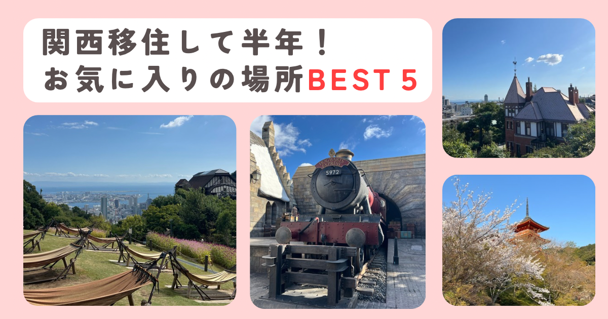 関西に移住して半年のお気に入りの場所best５