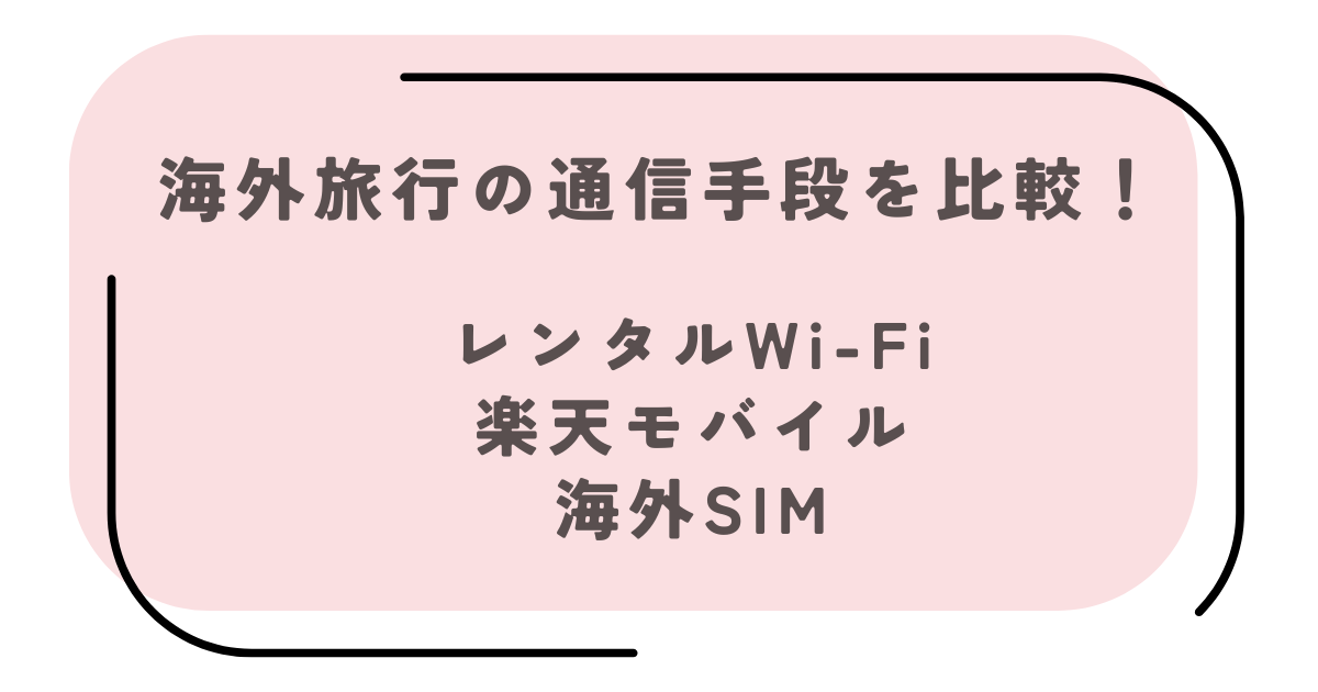 海外の通信手段を比較