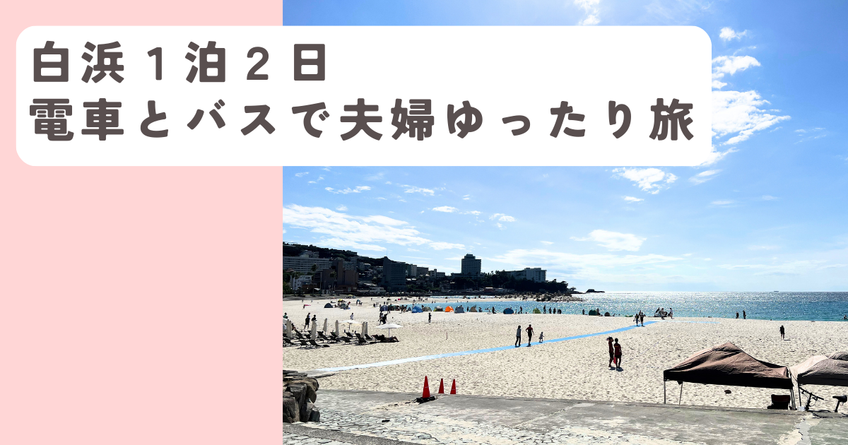白浜1泊2日電車とバスで夫婦ゆったり旅