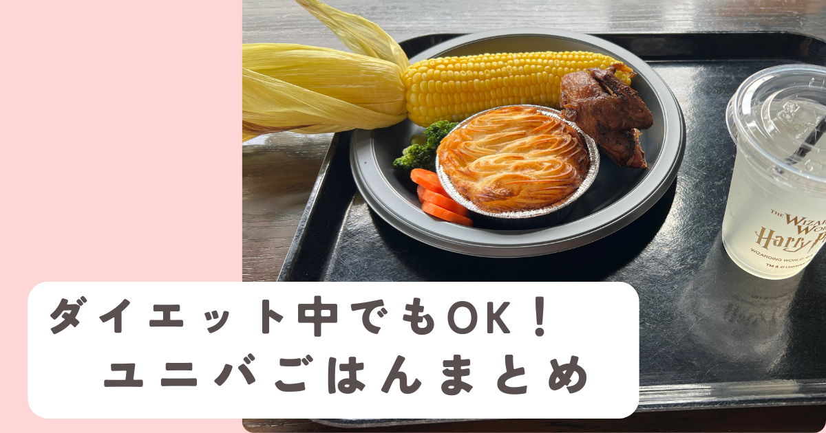 ダイエット中のユニバごはんまとめ