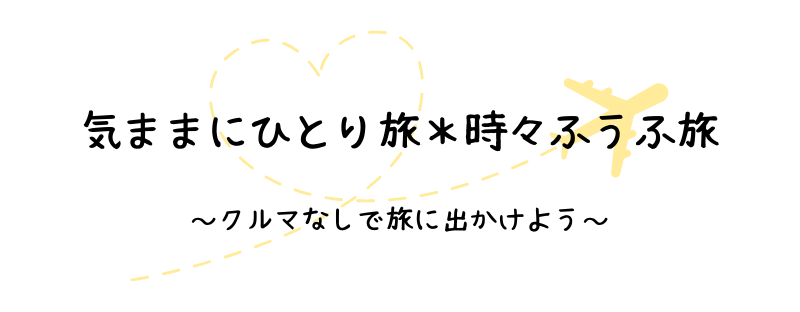 気ままにひとり旅＊時々ふうふ旅
