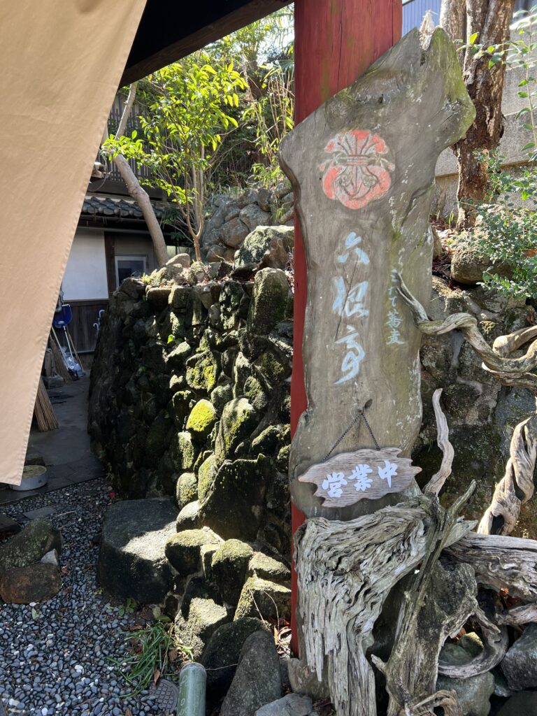宝山寺駅の六根亭